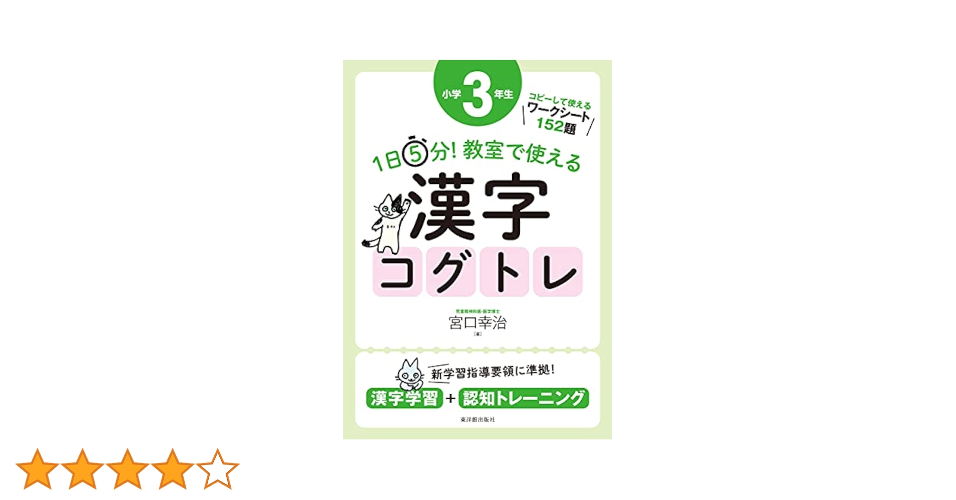コグトレ　漢字　5冊セット 1日5分！ 教室で使える漢字コグトレ 学年別シリーズ – 東洋館出版社